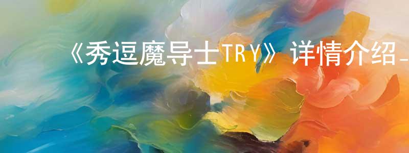 ﻿毕智华的网络影视资源,﻿《秀逗魔导士TRY》详情介绍_秀逗魔导士TRY26集全在线观看_秀逗魔导士TRY迅雷下载_欧美动漫